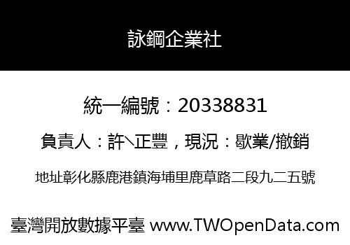 詠鋼企業社