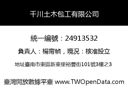 千川土木包工有限公司