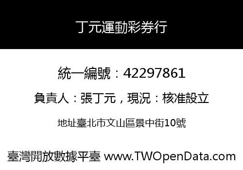 丁元運動彩券行