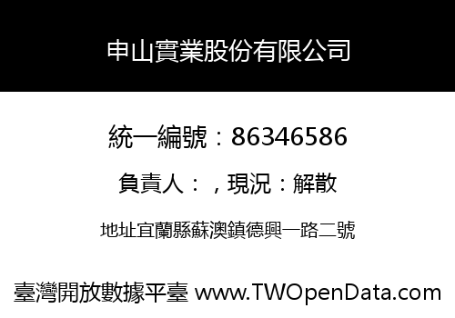 申山實業股份有限公司