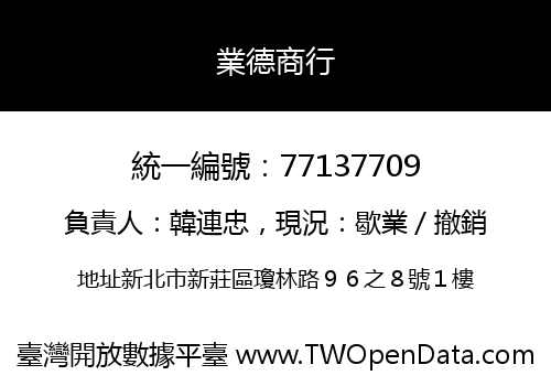 業德商行