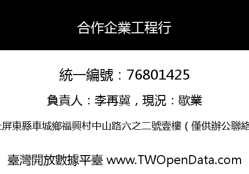 合作企業工程行
