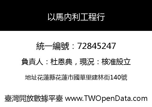 以馬內利工程行