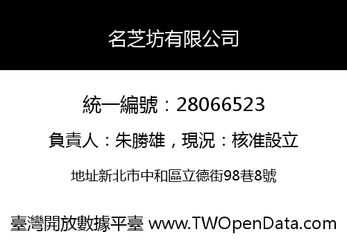 名芝坊有限公司