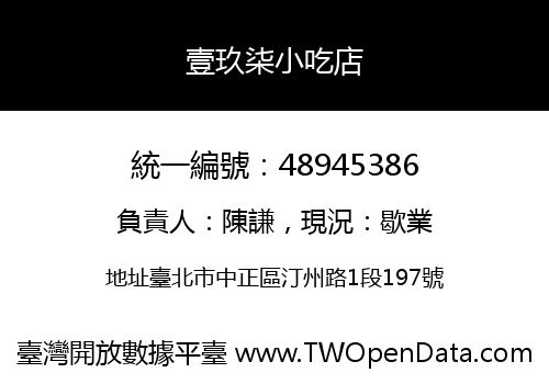 壹玖柒小吃店