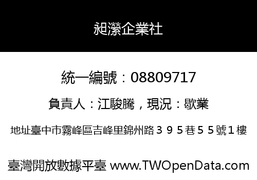 昶瀠企業社