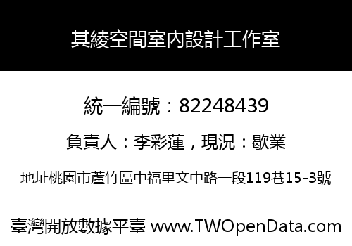 其綾空間室內設計工作室