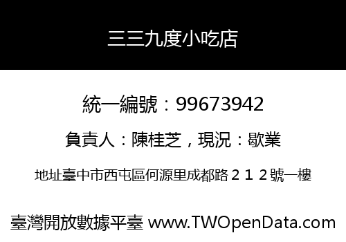 三三九度小吃店