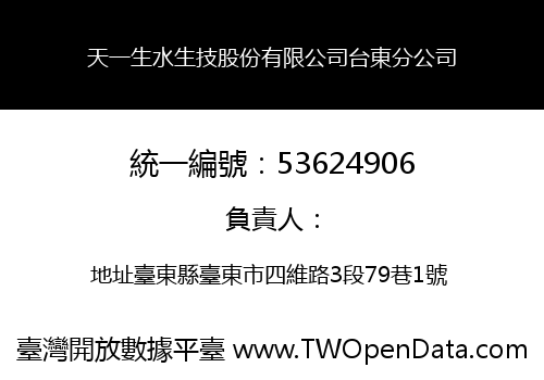 天一生水生技股份有限公司台東分公司