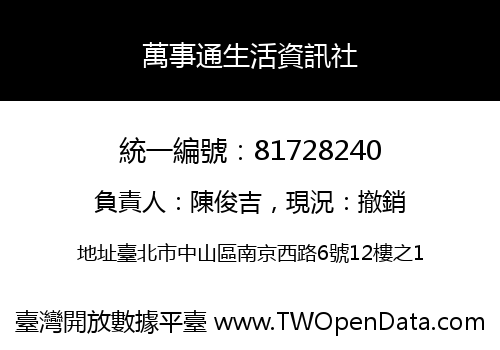 萬事通生活資訊社
