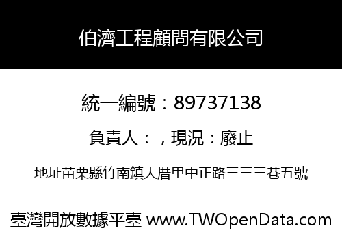 伯濟工程顧問有限公司