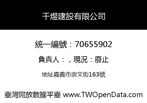 千煜建設有限公司