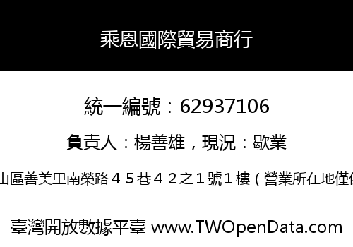 乘恩國際貿易商行