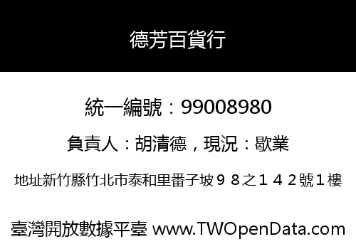德芳百貨行
