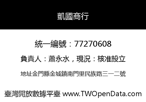 凱國商行