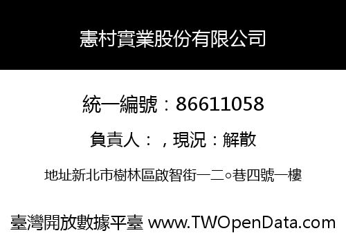 憲村實業股份有限公司