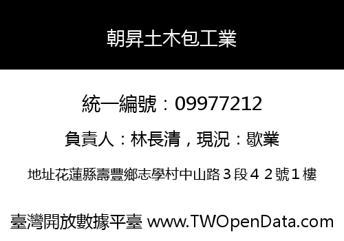 朝昇土木包工業