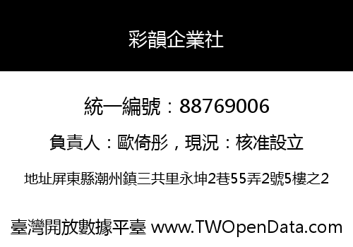 彩韻企業社