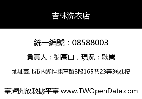 吉林洗衣店