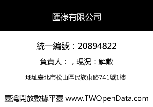匯祿有限公司