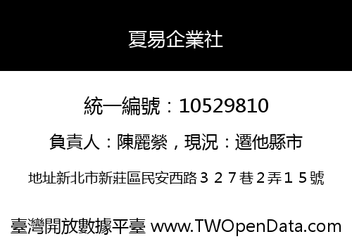 夏易企業社