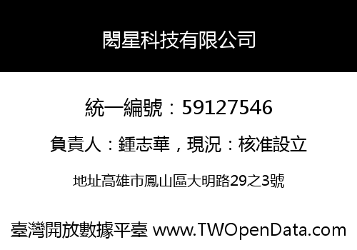 閎星科技有限公司