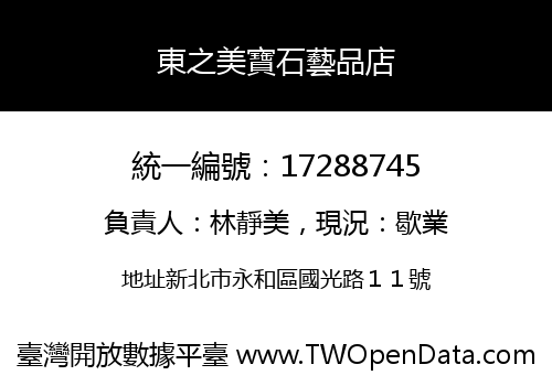 東之美寶石藝品店
