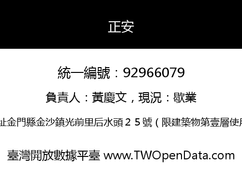 正安