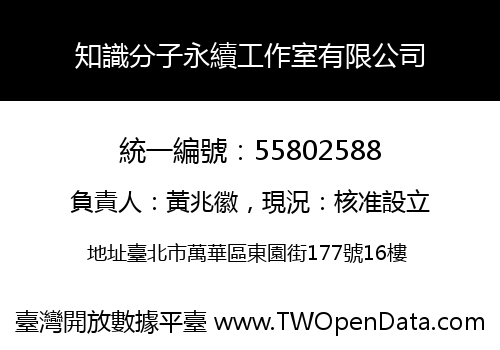 知識分子永續工作室有限公司