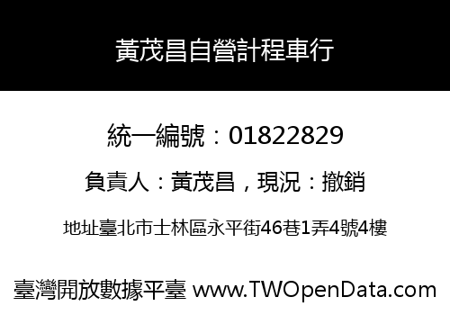 黃茂昌自營計程車行