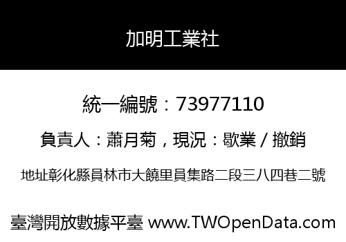 加明工業社