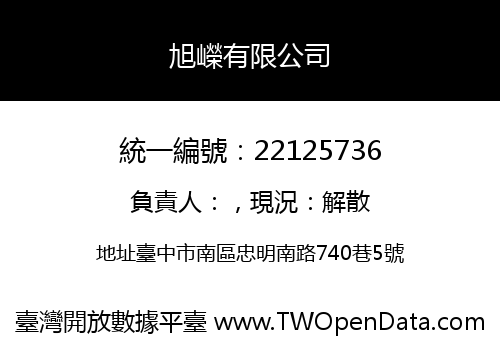 旭嶸有限公司