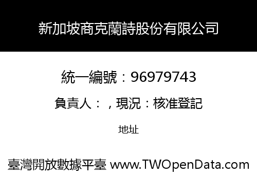 新加坡商克蘭詩股份有限公司