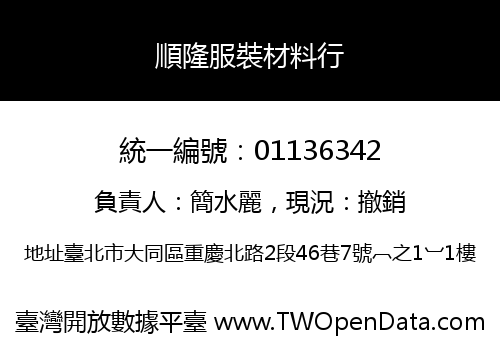 順隆服裝材料行