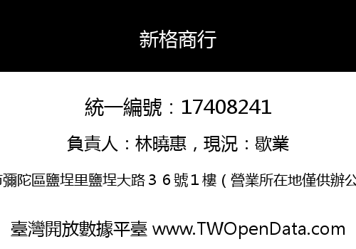 新格商行