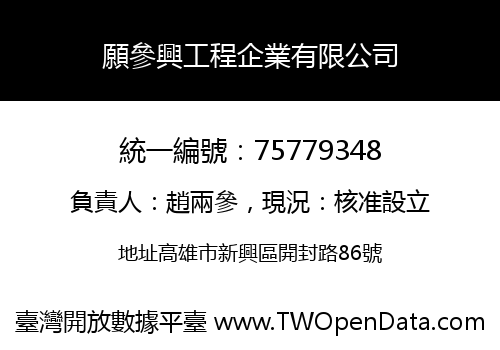 願參興工程企業有限公司