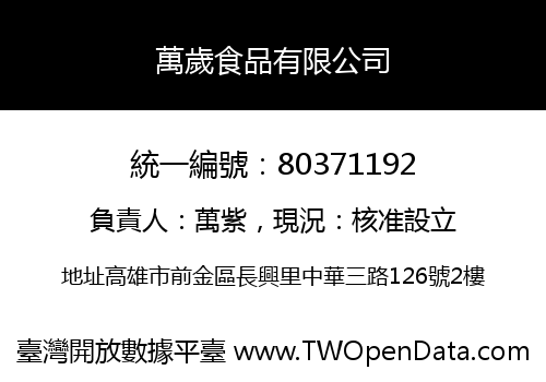 萬歲食品有限公司