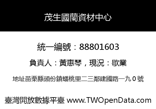 茂生國蘭資材中心