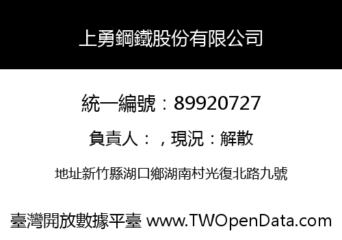 上勇鋼鐵股份有限公司