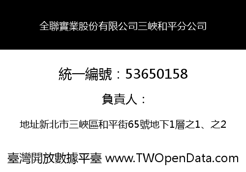 全聯實業股份有限公司三峽和平分公司