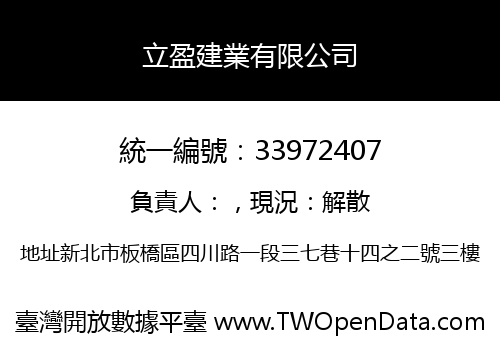 立盈建業有限公司