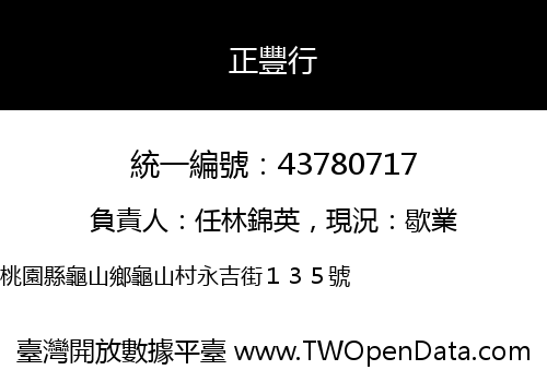 正豐行