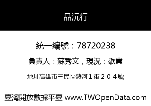 品沅行
