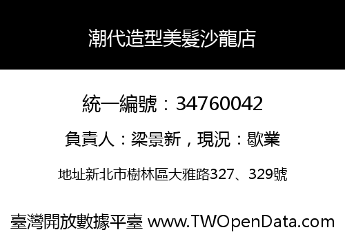 潮代造型美髮沙龍店