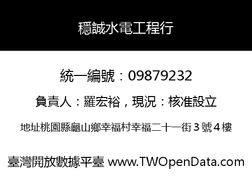 穩誠水電工程行