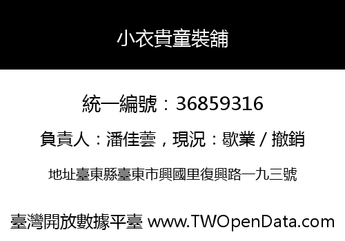 小衣貴童裝舖