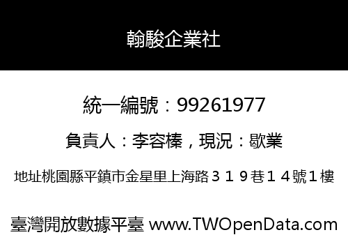 翰駿企業社