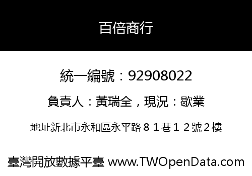 百倍商行