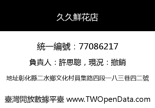 久久鮮花店