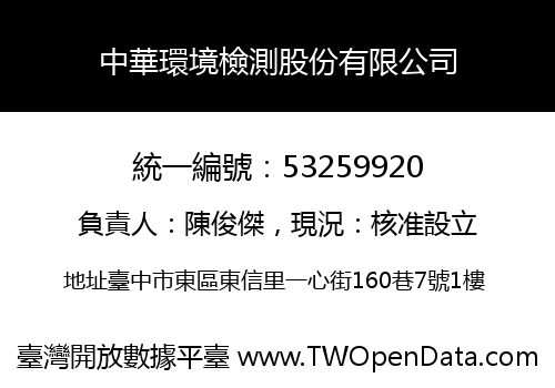 中華環境檢測股份有限公司